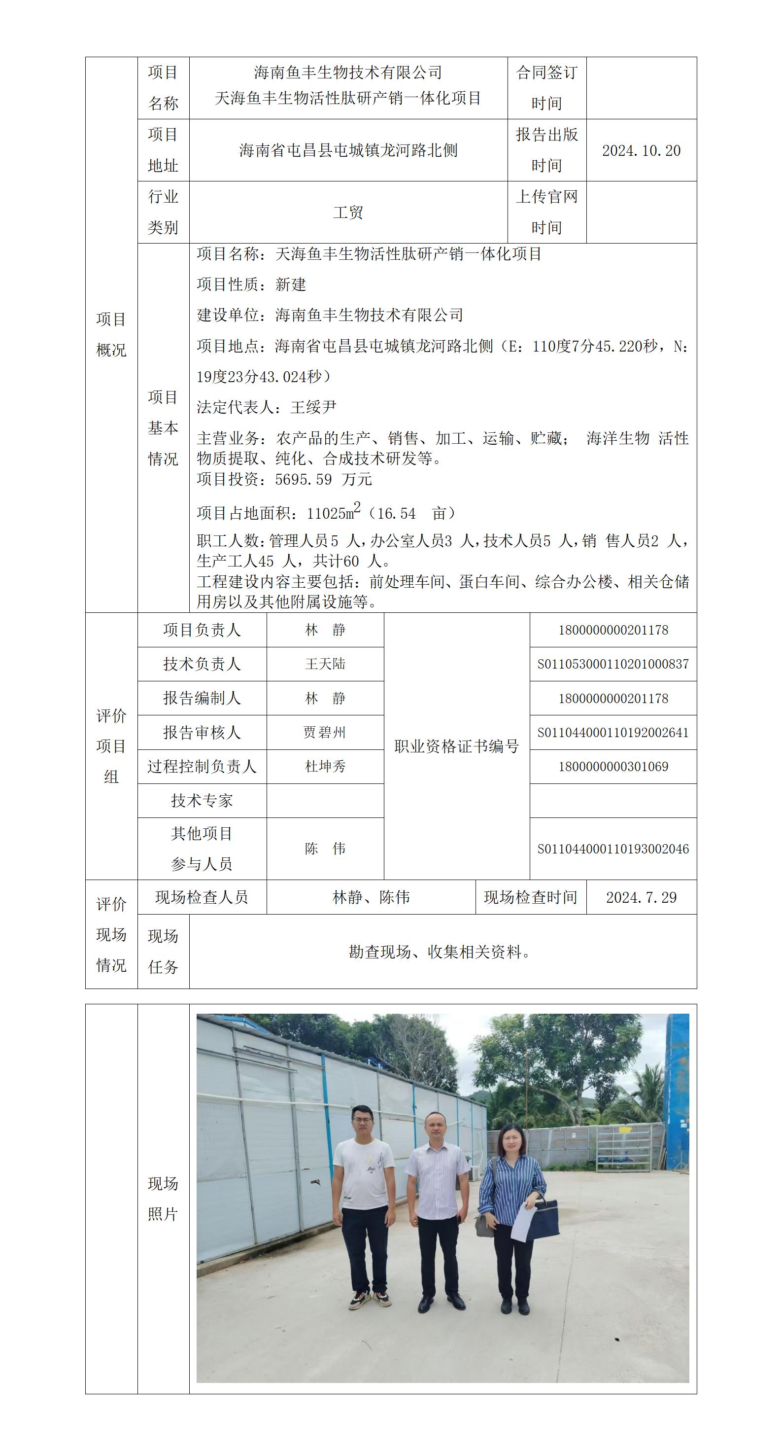 海南魚豐生物技術有限公司項目上傳官網(wǎng)信息表(1)_01.jpg