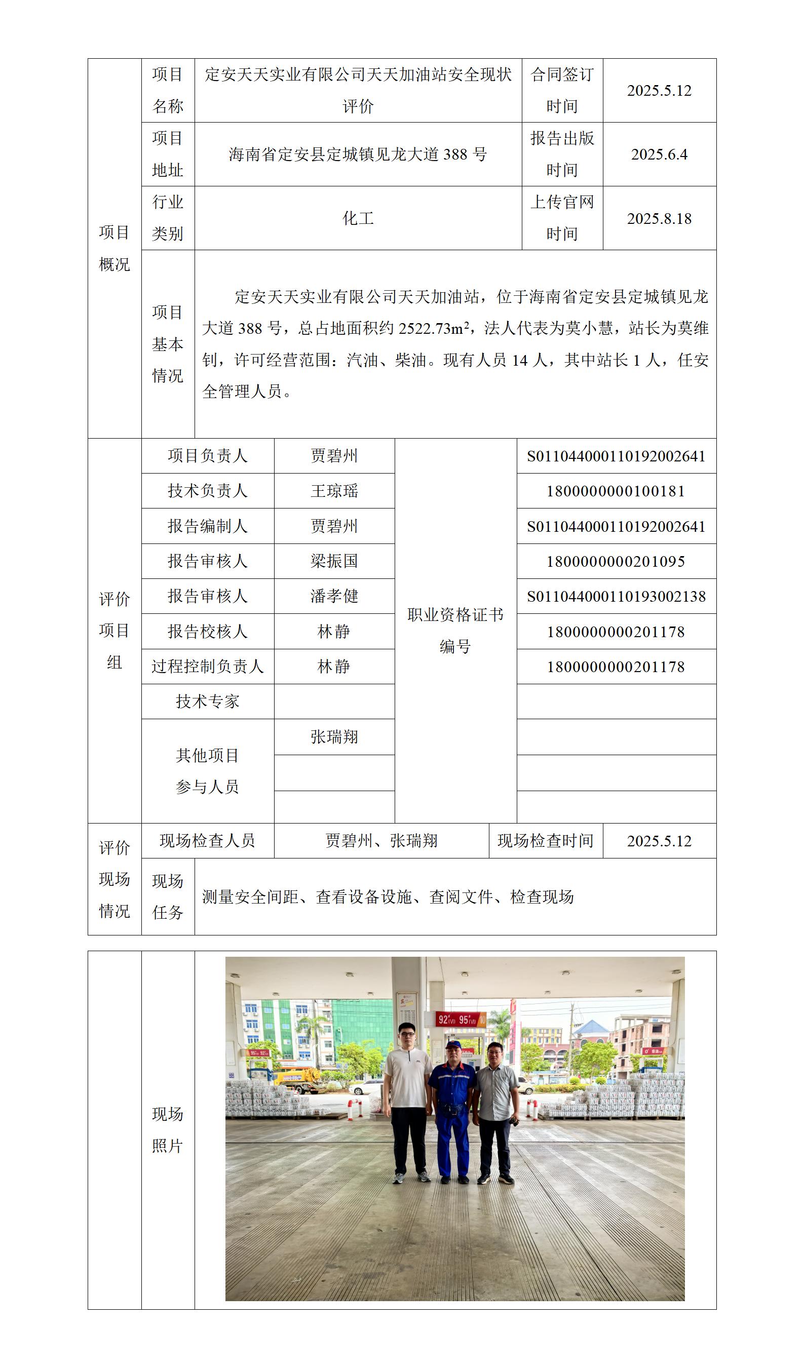 項(xiàng)目上傳官網(wǎng)信息表（定安天天加油站安全現(xiàn)狀評(píng)價(jià)）_01.jpg