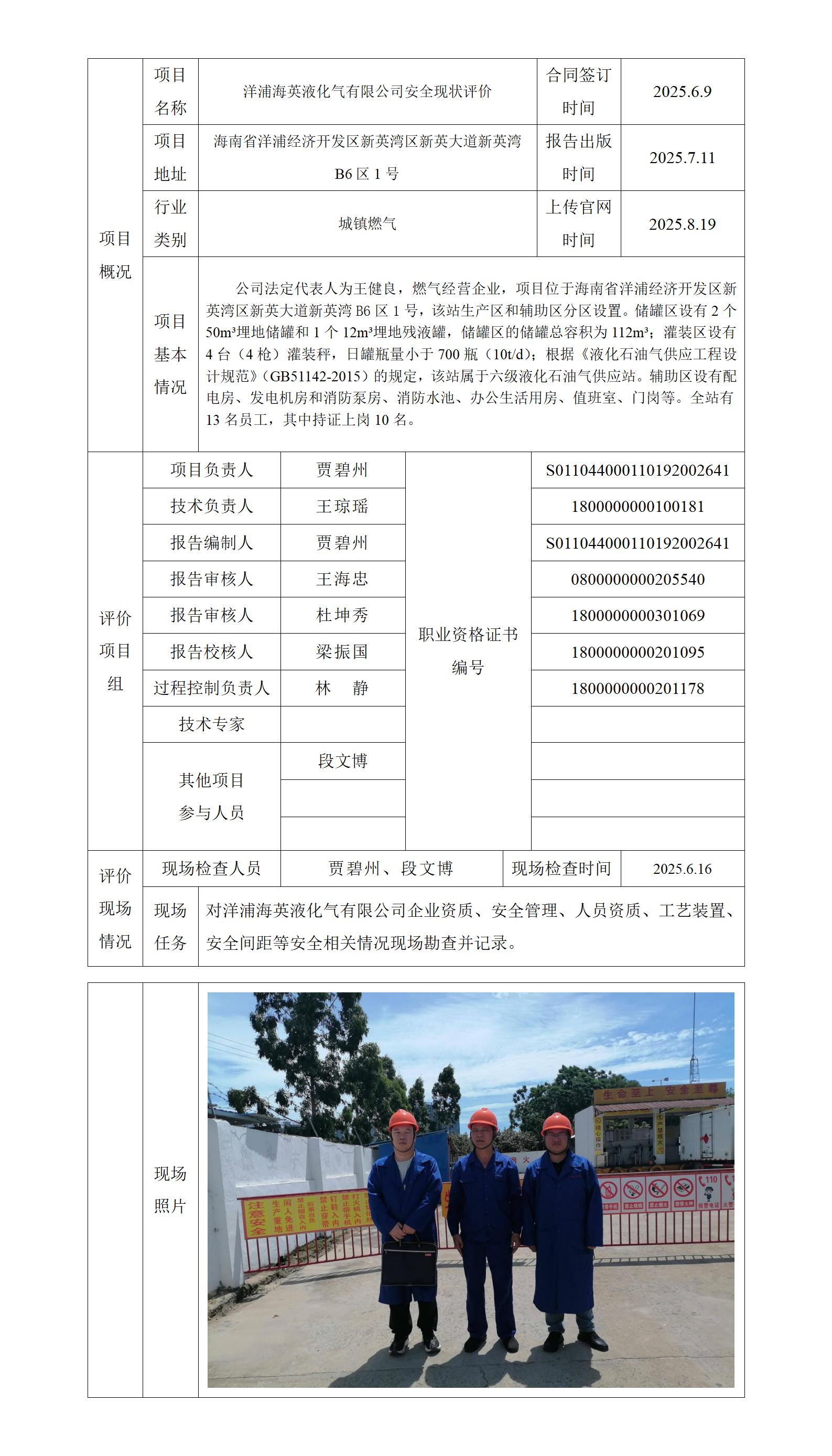 洋浦海英液化氣有限公司安全現(xiàn)狀評價項目上傳官網(wǎng)信息表_01.jpg