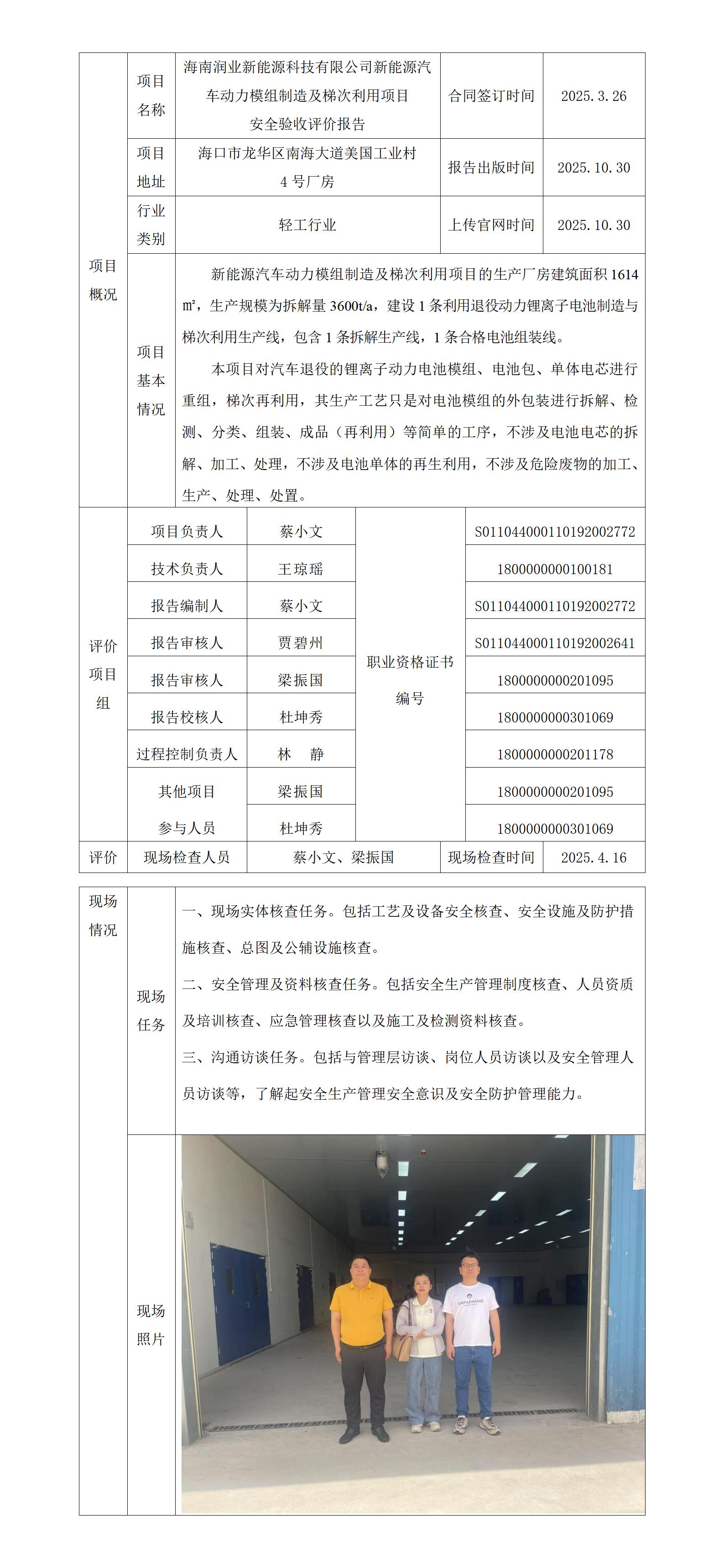海南潤業(yè)新能源科技有限公司新能源汽車動(dòng)力模組制造及梯次利用項(xiàng)目安全驗(yàn)收評(píng)價(jià)報(bào)告--上傳官網(wǎng)信息表.jpg
